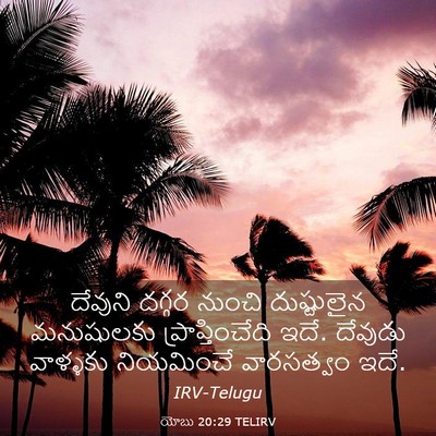 Picture 03 - యోబు 20:29 TELIRV - దేవుని దగ్గర - Bible Verse Picture