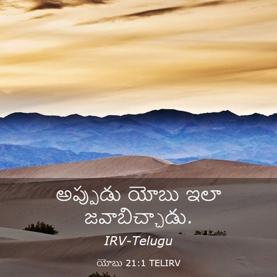 Picture 03 - యోబు 21:1 TELIRV - అప్పుడు యోబు ఇలా - Bible Verse Picture