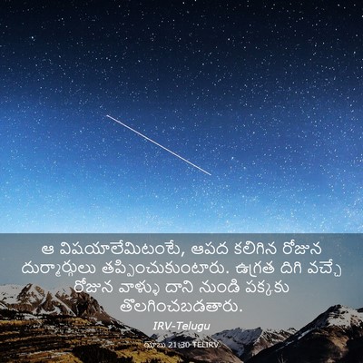 Picture 03 - యోబు 21:30 TELIRV - ఆ విషయాలేమిటంటే, - Bible Verse Picture