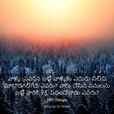 Picture 03 - యోబు 21:31 TELIRV - వాళ్ళ ప్రవర్తన - Bible Verse Picture