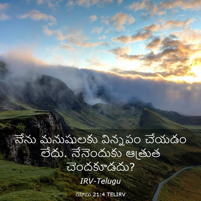 Picture 03 - యోబు 21:4 TELIRV - నేను మనుషులకు - Bible Verse Picture