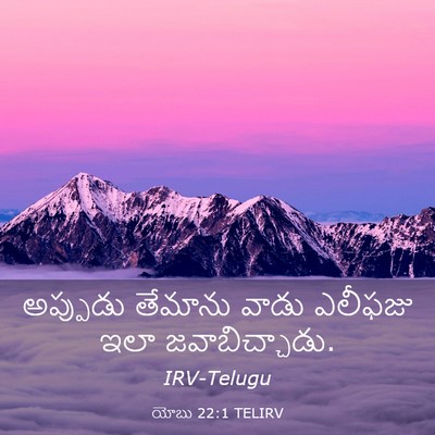 Picture 03 - యోబు 22:1 TELIRV - అప్పుడు తేమాను - Bible Verse Picture