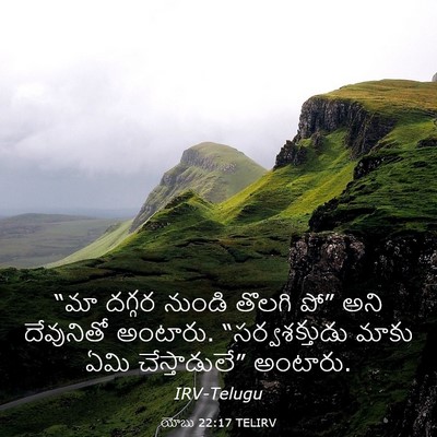 Picture 03 - యోబు 22:17 TELIRV - “మా దగ్గర నుండి - Bible Verse Picture
