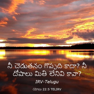 Picture 03 - యోబు 22:5 TELIRV - నీ చెడుతనం - Bible Verse Picture