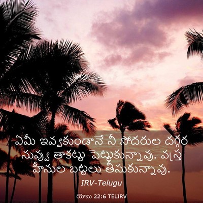 Picture 03 - యోబు 22:6 TELIRV - ఏమీ ఇవ్వకుండానే - Bible Verse Picture