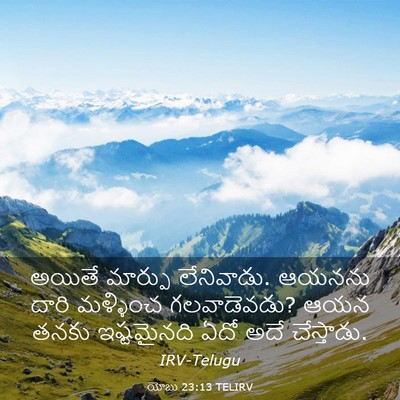 Picture 03 - యోబు 23:13 TELIRV - అయితే మార్పు - Bible Verse Picture