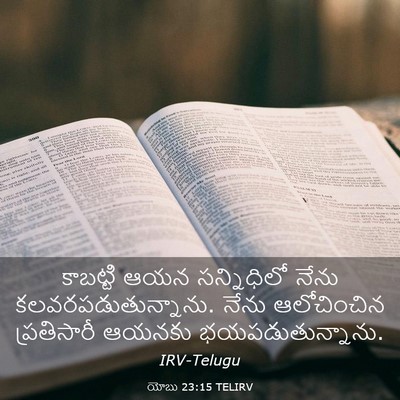 Picture 03 - యోబు 23:15 TELIRV - కాబట్టి ఆయన - Bible Verse Picture