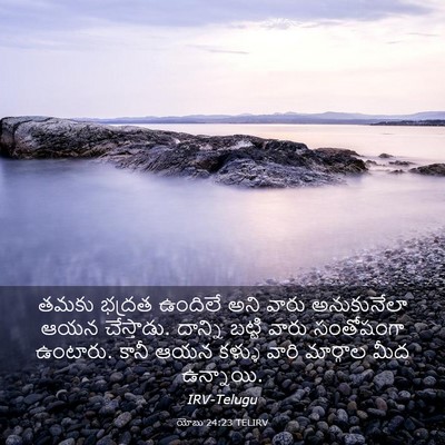 Picture 03 - యోబు 24:23 TELIRV - తమకు భద్రత ఉందిలే - Bible Verse Picture