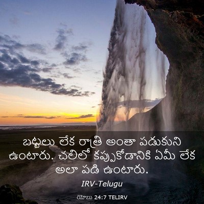 Picture 03 - యోబు 24:7 TELIRV - బట్టలు లేక రాత్రి - Bible Verse Picture