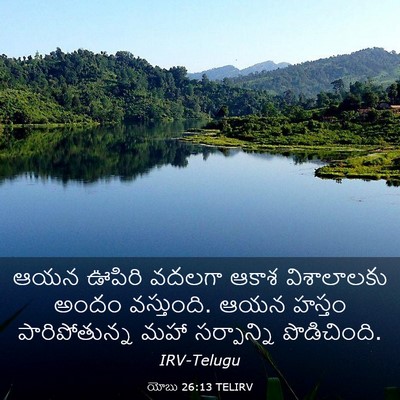 Picture 03 - యోబు 26:13 TELIRV - ఆయన ఊపిరి వదలగా - Bible Verse Picture