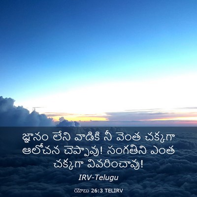 Picture 03 - యోబు 26:3 TELIRV - జ్ఞానం లేని - Bible Verse Picture