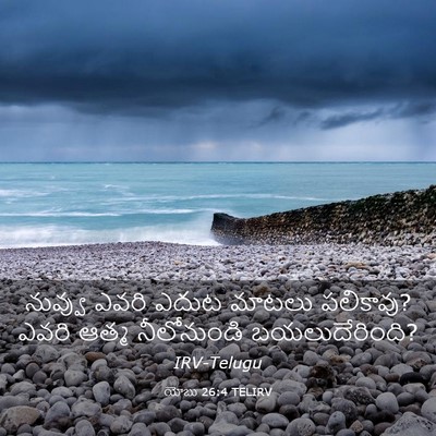 Picture 03 - యోబు 26:4 TELIRV - నువ్వు ఎవరి ఎదుట - Bible Verse Picture