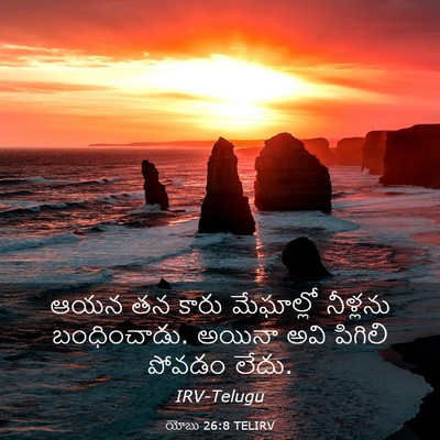 Picture 03 - యోబు 26:8 TELIRV - ఆయన తన కారు - Bible Verse Picture