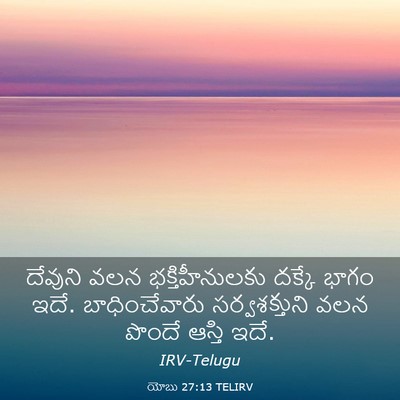 Picture 03 - యోబు 27:13 TELIRV - దేవుని వలన - Bible Verse Picture