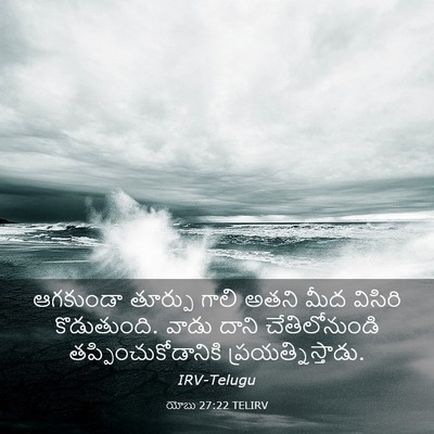 Picture 03 - యోబు 27:22 TELIRV - ఆగకుండా తూర్పు - Bible Verse Picture
