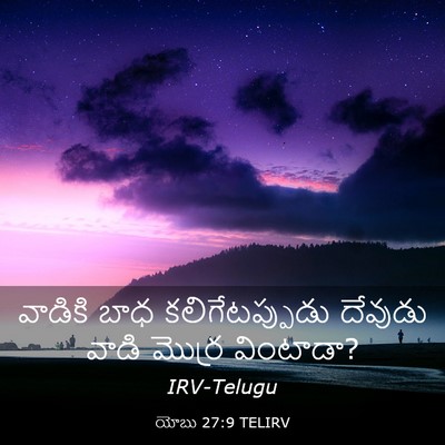 Picture 03 - యోబు 27:9 TELIRV - వాడికి బాధ - Bible Verse Picture