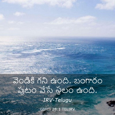 Picture 03 - యోబు 28:1 TELIRV - వెండికి గని ఉంది. - Bible Verse Picture