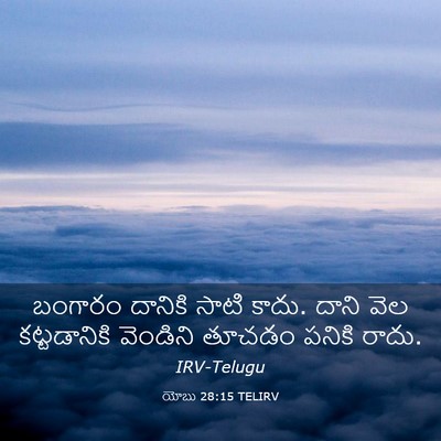 Picture 03 - యోబు 28:15 TELIRV - బంగారం దానికి - Bible Verse Picture
