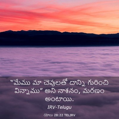 Picture 03 - యోబు 28:22 TELIRV - “మేము మా చెవులతో - Bible Verse Picture