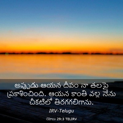Picture 03 - యోబు 29:3 TELIRV - అప్పుడు ఆయన దీపం - Bible Verse Picture