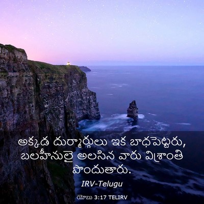 Picture 03 - యోబు 3:17 TELIRV - అక్కడ - Bible Verse Picture