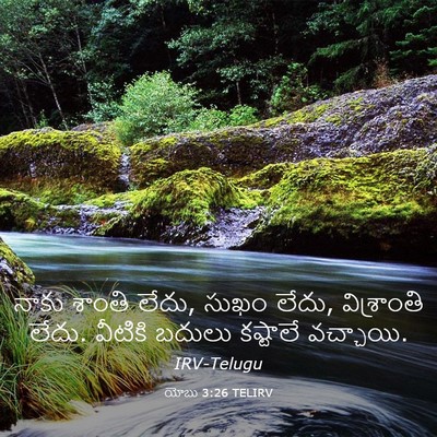 Picture 03 - యోబు 3:26 TELIRV - నాకు శాంతి లేదు, - Bible Verse Picture