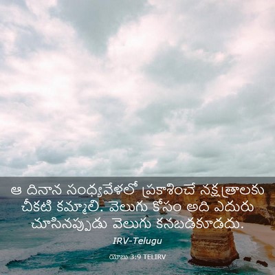Picture 03 - యోబు 3:9 TELIRV - ఆ దినాన - Bible Verse Picture