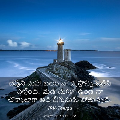 Picture 03 - యోబు 30:18 TELIRV - దేవుని మహా బలం నా - Bible Verse Picture