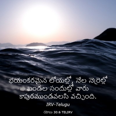 Picture 03 - యోబు 30:6 TELIRV - భయంకరమైన లోయల్లో, - Bible Verse Picture