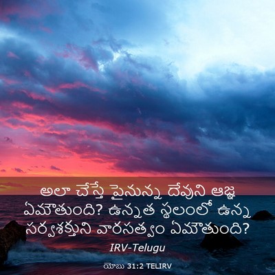 Picture 03 - యోబు 31:2 TELIRV - అలా చేస్తే - Bible Verse Picture
