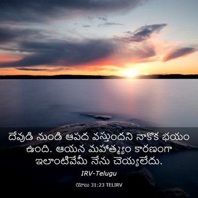 Picture 03 - యోబు 31:23 TELIRV - దేవుడి నుండి ఆపద - Bible Verse Picture