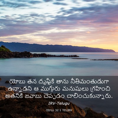 Picture 03 - యోబు 32:1 TELIRV - యోబు తన దృష్టికి - Bible Verse Picture
