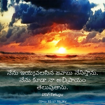 Picture 03 - యోబు 32:17 TELIRV - నేను ఇయ్యవలసిన - Bible Verse Picture