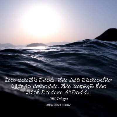 Picture 03 - యోబు 32:21 TELIRV - మీరు దయచేసి - Bible Verse Picture