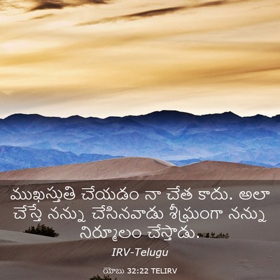 Picture 03 - యోబు 32:22 TELIRV - ముఖస్తుతి చేయడం - Bible Verse Picture