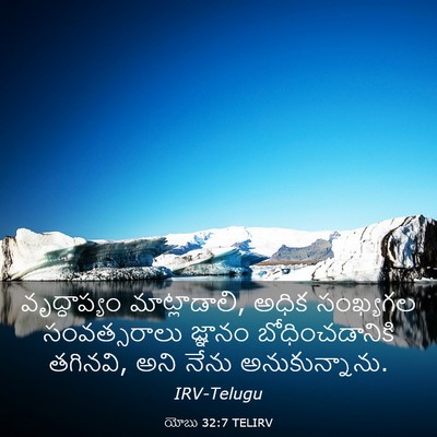 Picture 03 - యోబు 32:7 TELIRV - వృద్ధాప్యం - Bible Verse Picture