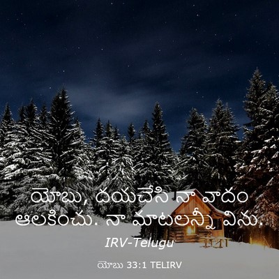 Picture 03 - యోబు 33:1 TELIRV - యోబు, దయచేసి నా - Bible Verse Picture
