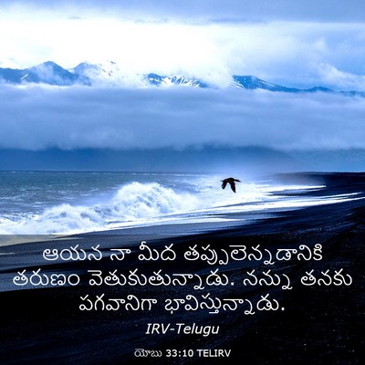 Picture 03 - యోబు 33:10 TELIRV - ఆయన నా మీద - Bible Verse Picture