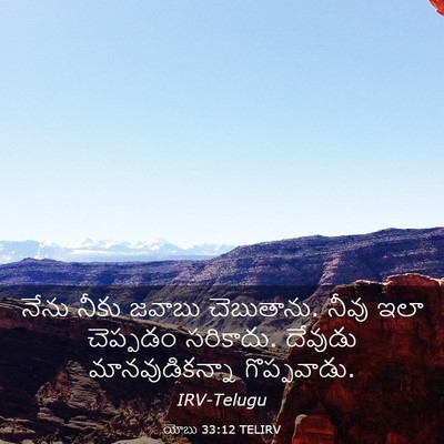Picture 03 - యోబు 33:12 TELIRV - నేను నీకు జవాబు - Bible Verse Picture