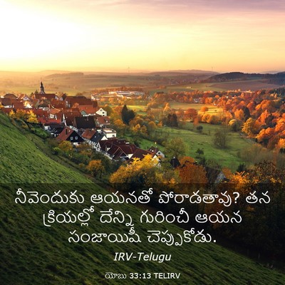 Picture 03 - యోబు 33:13 TELIRV - నీవెందుకు ఆయనతో - Bible Verse Picture