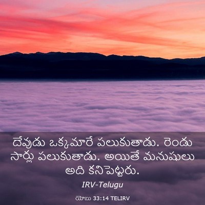 Picture 03 - యోబు 33:14 TELIRV - దేవుడు ఒక్కమారే - Bible Verse Picture