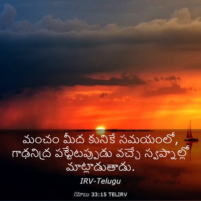 Picture 03 - యోబు 33:15 TELIRV - మంచం మీద కునికే - Bible Verse Picture