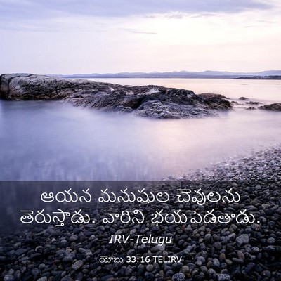 Picture 03 - యోబు 33:16 TELIRV - ఆయన మనుషుల - Bible Verse Picture