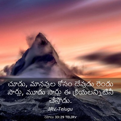 Picture 03 - యోబు 33:29 TELIRV - చూడు, మానవుల కోసం - Bible Verse Picture