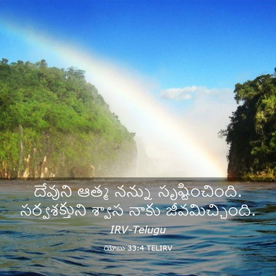 Picture 03 - యోబు 33:4 TELIRV - దేవుని ఆత్మ నన్ను - Bible Verse Picture