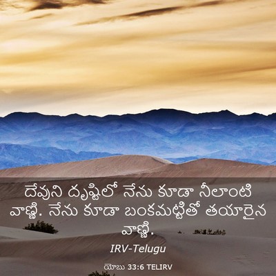 Picture 03 - యోబు 33:6 TELIRV - దేవుని దృష్టిలో - Bible Verse Picture