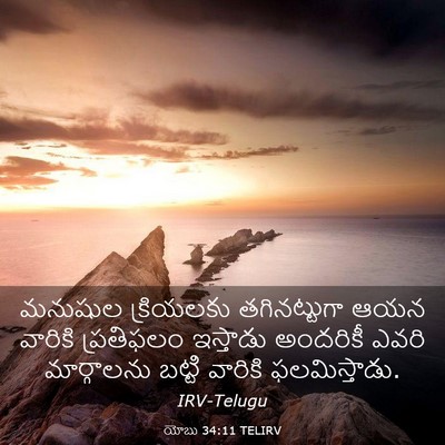 Picture 03 - యోబు 34:11 TELIRV - మనుషుల క్రియలకు - Bible Verse Picture