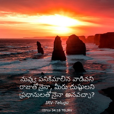 Picture 03 - యోబు 34:18 TELIRV - నువ్వు పనికిమాలిన - Bible Verse Picture