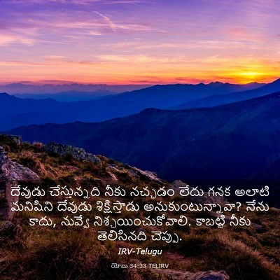 Picture 03 - యోబు 34:33 TELIRV - దేవుడు - Bible Verse Picture