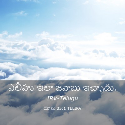 Picture 03 - యోబు 35:1 TELIRV - ఎలీహు ఇలా జవాబు - Bible Verse Picture
